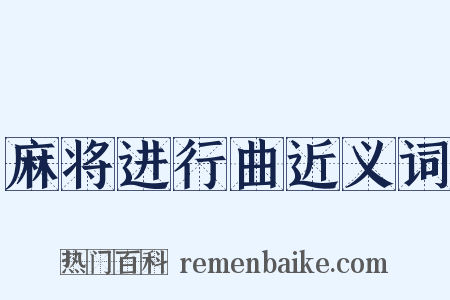麻将进行曲近义词是什么意思的图片